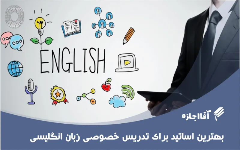 بهترین اساتید برای تدریس خصوصی زبان انگلیسی 